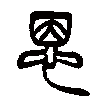 徐三庚写的"恩"字的篆书