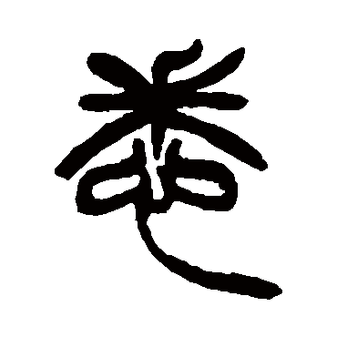 徐三庚写的"悉"字的篆书