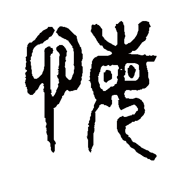 杨沂孙写的"悔"字的篆书