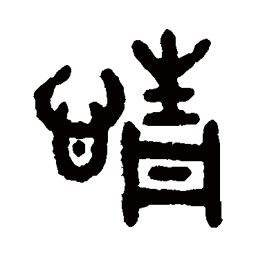 吴大澄写的"情"字的篆书