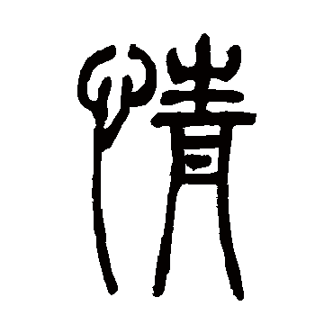 吴让之写的"吴让之"字的篆书