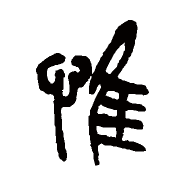 吴昌硕写的"惟"字的篆书