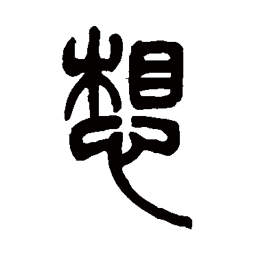 吴让之写的"想"字的篆书