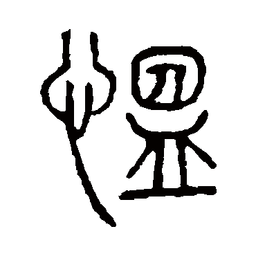 愠字 来自著名书法家真迹