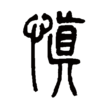 吴让之写的"慎"字的篆书