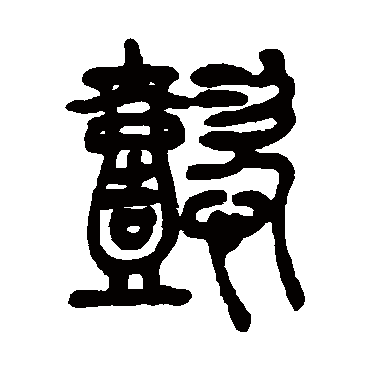 吴让之写的"懿"字的篆书