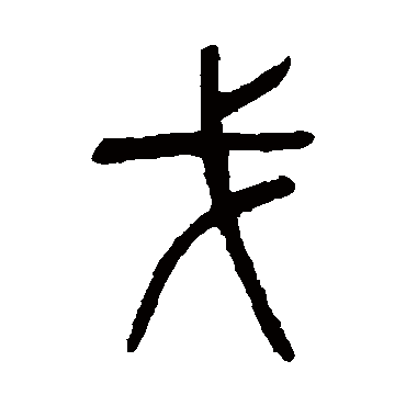 杨沂孙写的"戈"字的篆书