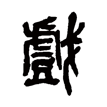 戏 吴大澄 篆书 吴大澄 戏 吴大澄 篆书 戏 篆书 吴大澄 篆书 吴昌硕