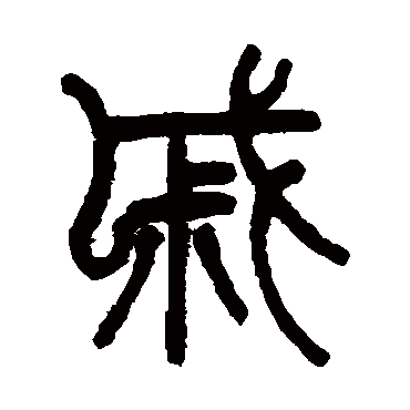 陈潮写的"戚"字的篆书