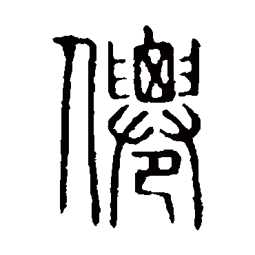 仙字 来自著名书法家真迹