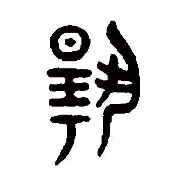 吴大澄写的"吴大澄"字的篆书