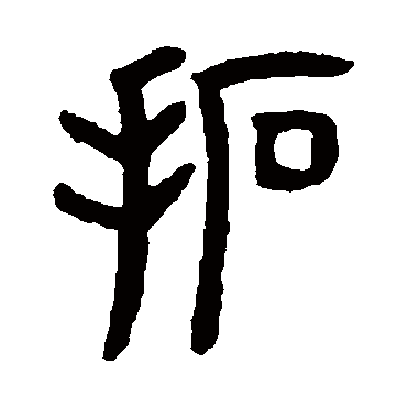 拓字 来自著名书法家真迹