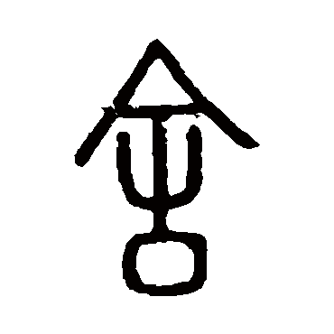 说文解字写的"舍"字的篆书