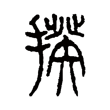 仰嘉祥写的"揆"字的篆书