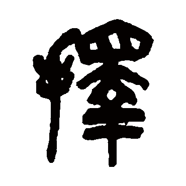 吴昌硕写的"择"字的篆书