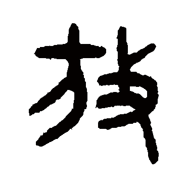 吴大澄写的"放"字的篆书