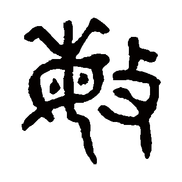 敏字 来自著名书法家真迹