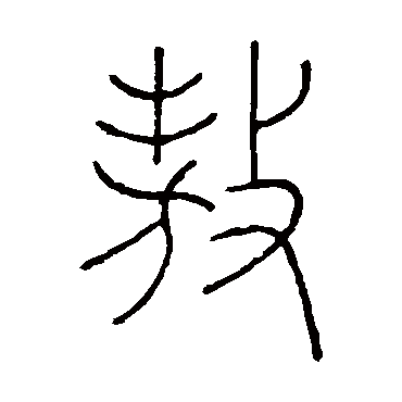 王澍写的"敖"字的篆书