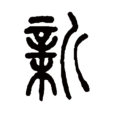 吴让之写的"吴让之"字的篆书