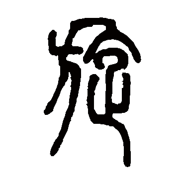 邓石如写的"旋"字的篆书