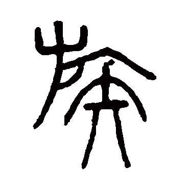 吴大澄写的"族"字的篆书