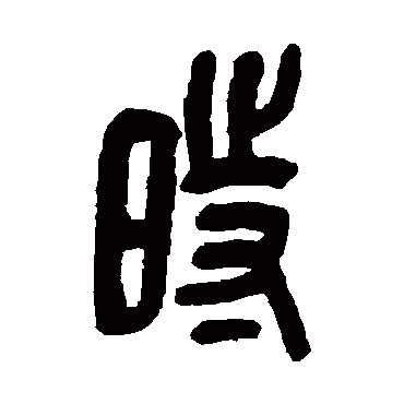 时字 来自著名书法家真迹