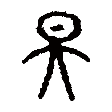 昊字 来自著名书法家真迹