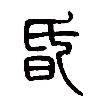 邓石如写的"昏"字的篆书