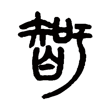 智字 来自著名书法家真迹
