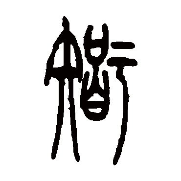 吴让之写的"智"字的篆书