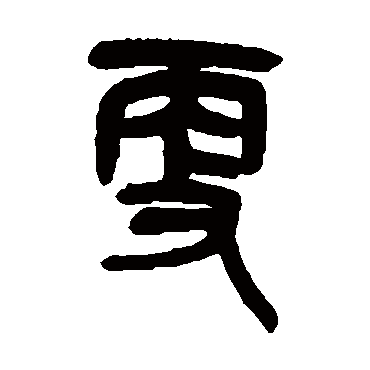 吴昌硕写的"吴昌硕"字的篆书