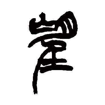 徐三庚写的"徐三庚"字的篆书