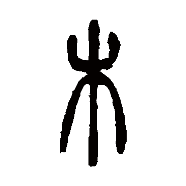 吴让之写的"木"字的篆书