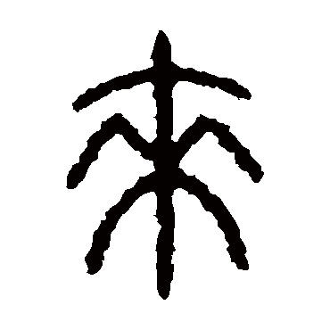 石鼓文写的"石鼓文"字的篆书