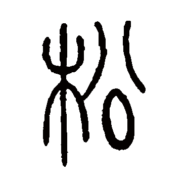 吴让之写的"松"字的篆书