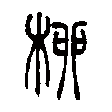吴让之写的"柳"字的篆书