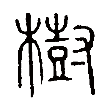 说文解字写的"说文解字"字的篆书