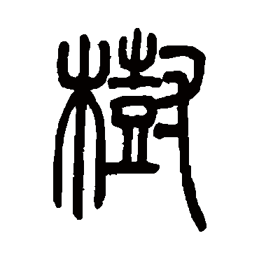 吴让之写的"吴让之"字的篆书