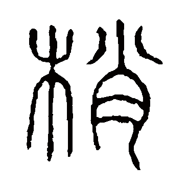 说文解字写的"梢"字的篆书