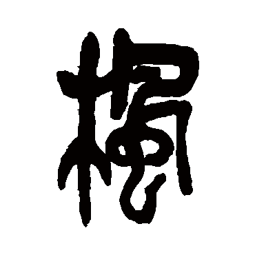 吴昌硕写的"枫"字的篆书