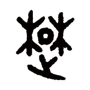 吴大澄写的"吴大澄"字的篆书