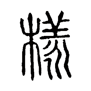 说文解字写的"说文解字"字的篆书