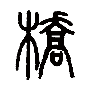 严坤写的"桥"字的篆书