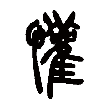 胡澍写的"胡澍"字的篆书