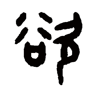 吴大澄写的"欲"字的篆书