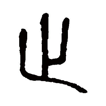 说文解字写的"说文解字"字的篆书