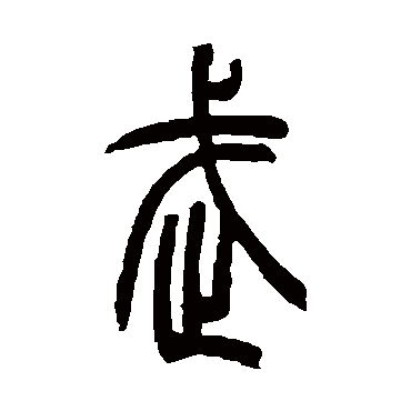 吴让之写的"武"字的篆书