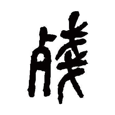 吴昌硕写的"吴昌硕"字的篆书