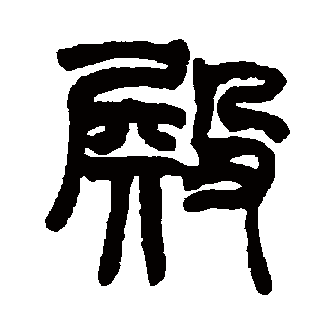 赵之谦写的"赵之谦"字的篆书