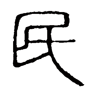 说文解字写的"民"字的篆书